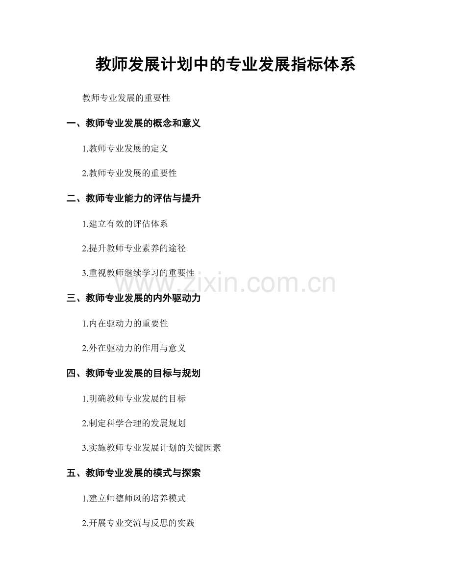 教师发展计划中的专业发展指标体系.docx_第1页