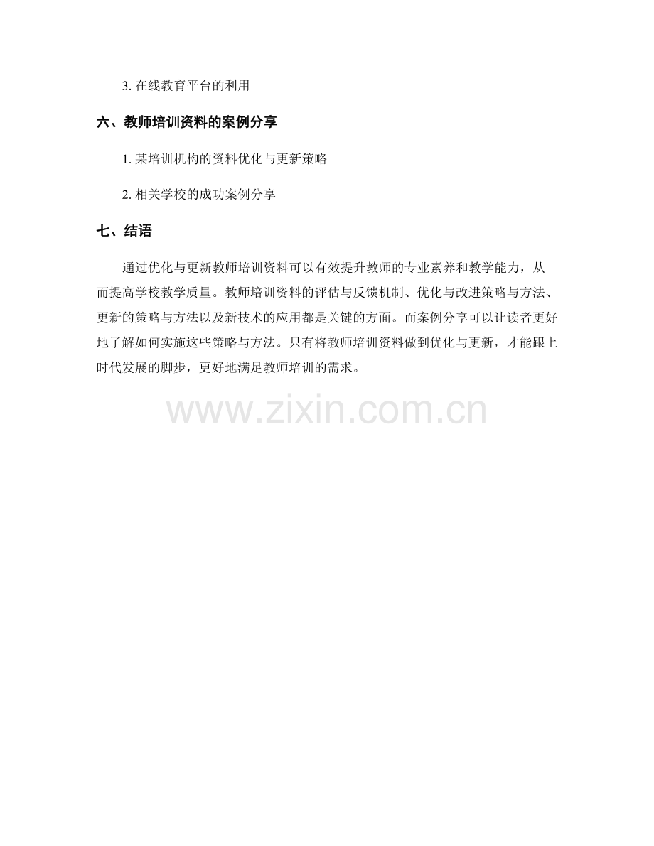 教师培训资料的优化与更新的策略与方法.docx_第2页