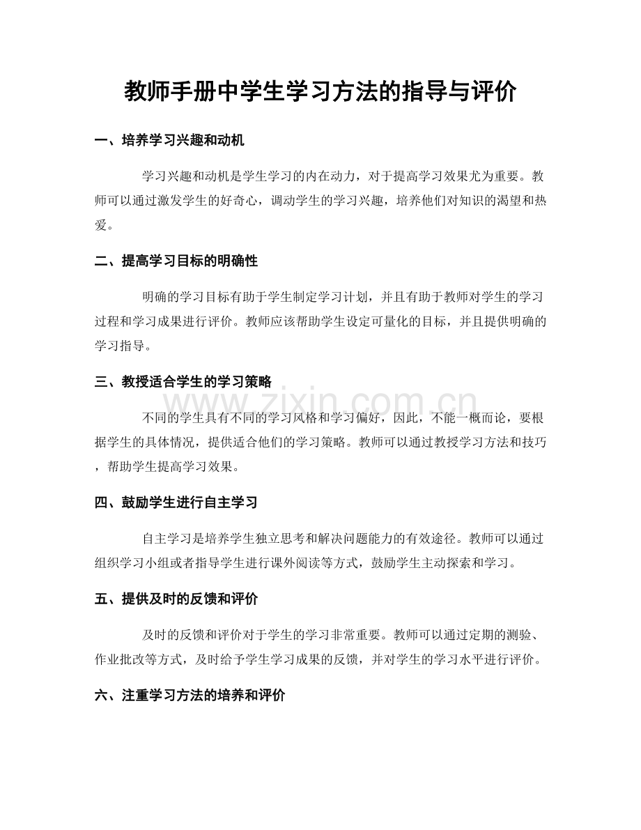 教师手册中学生学习方法的指导与评价.docx_第1页