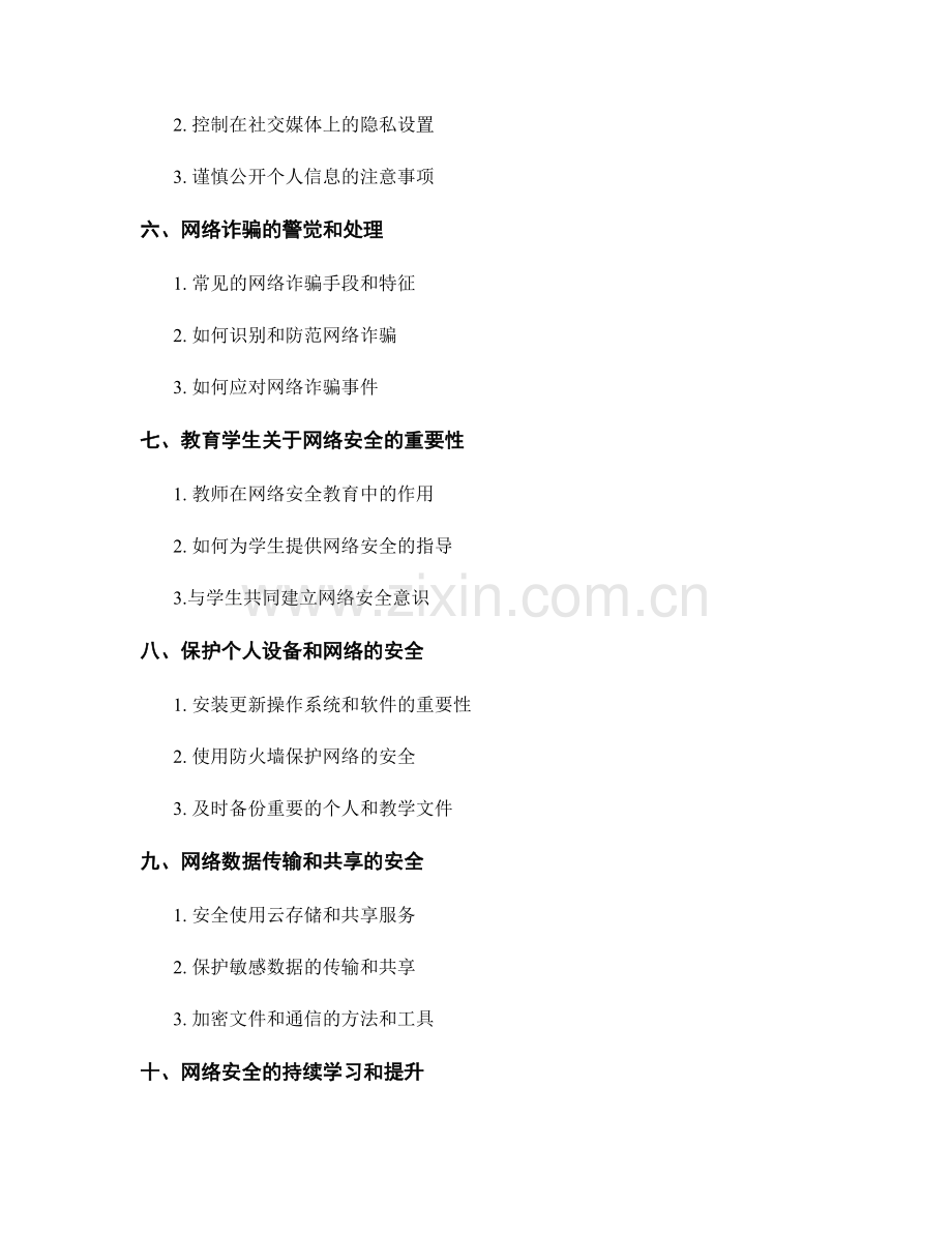 教师手册的网络安全与防护技巧.docx_第2页