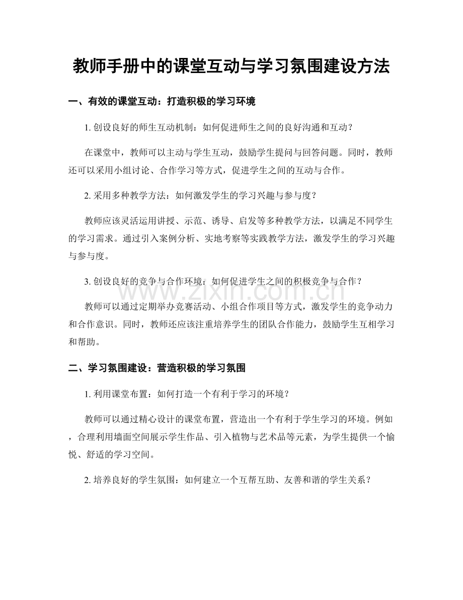 教师手册中的课堂互动与学习氛围建设方法.docx_第1页