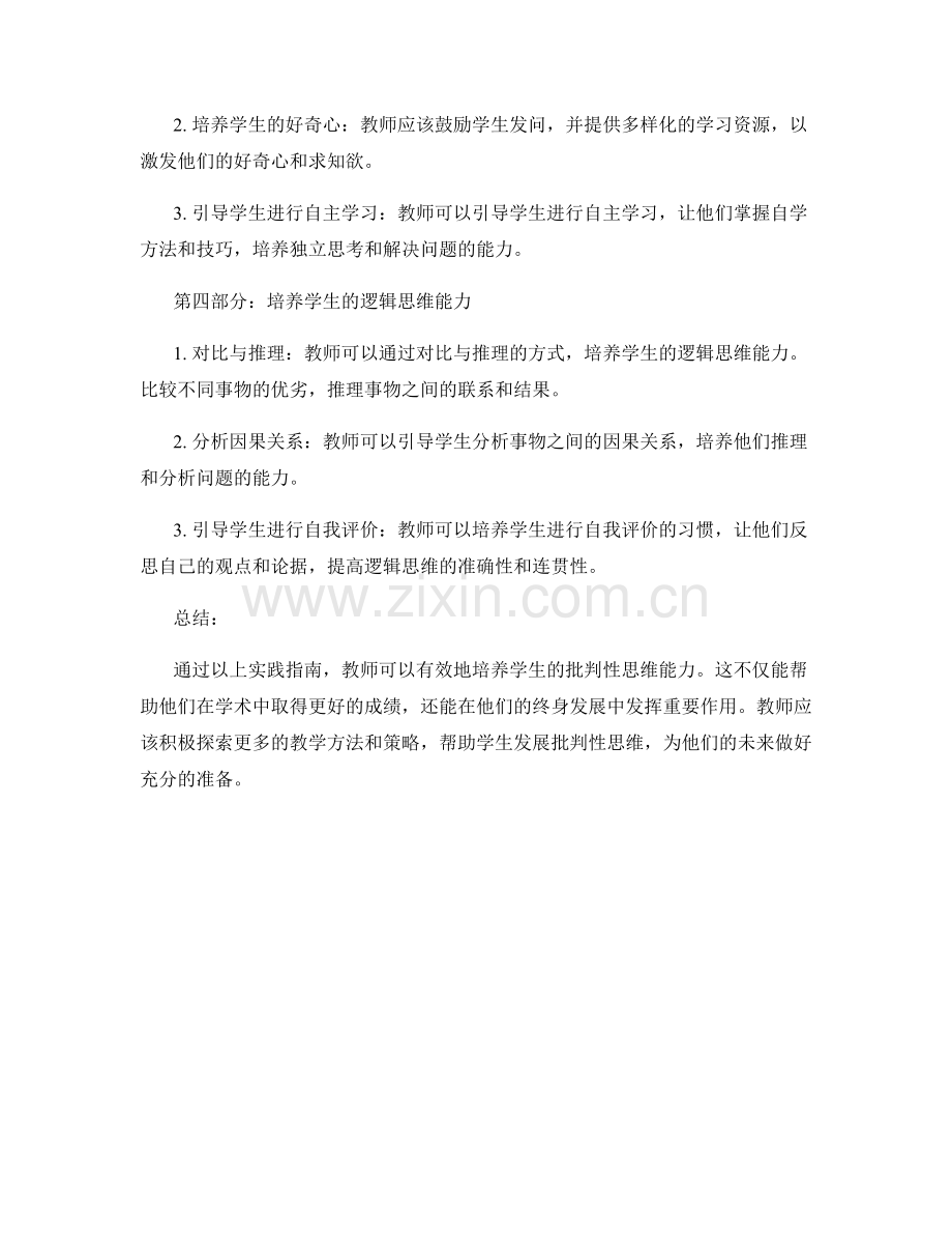 教师手册：发展学生批判性思维的实践指南.docx_第2页