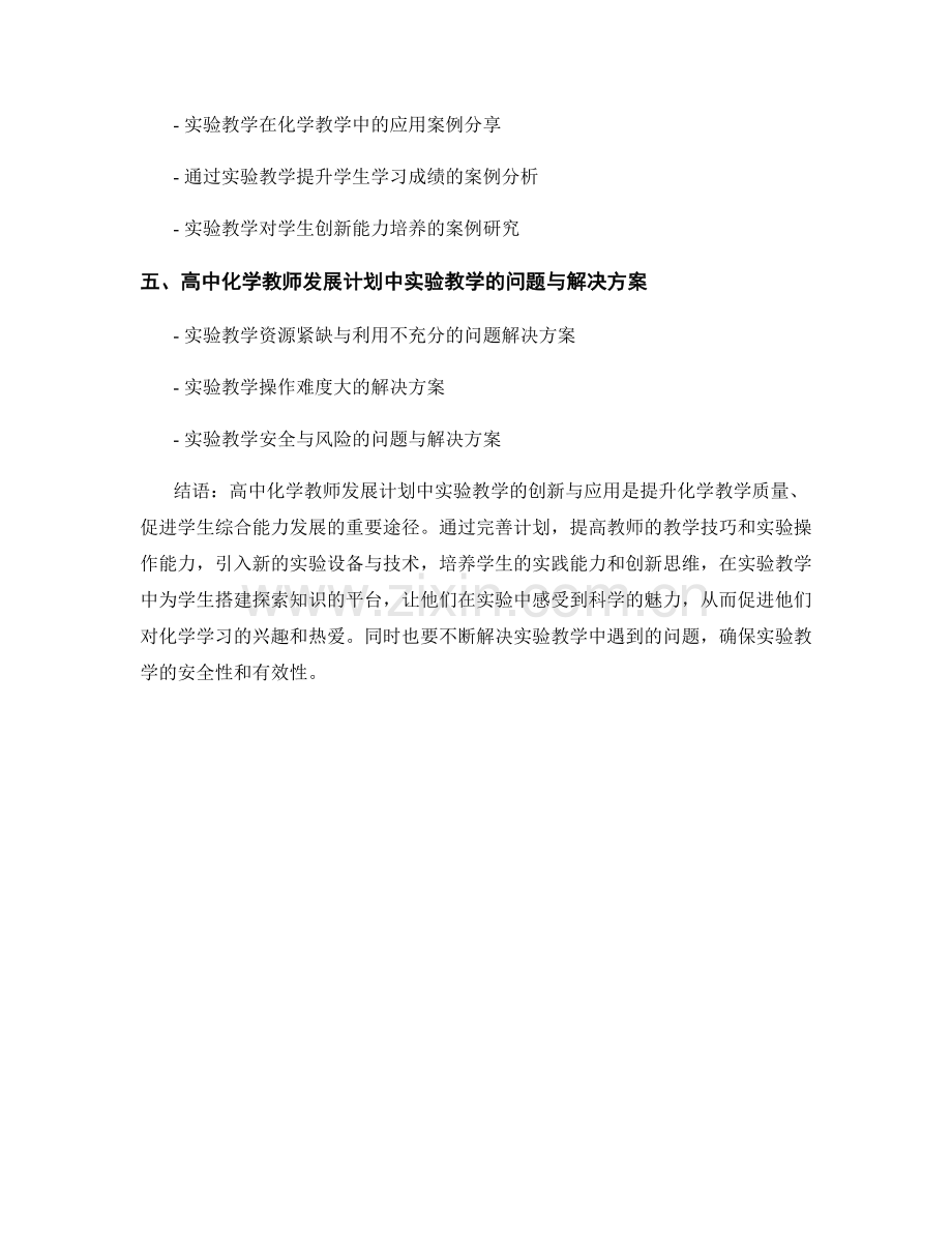 高中化学教师发展计划：实验教学的创新与应用.docx_第2页