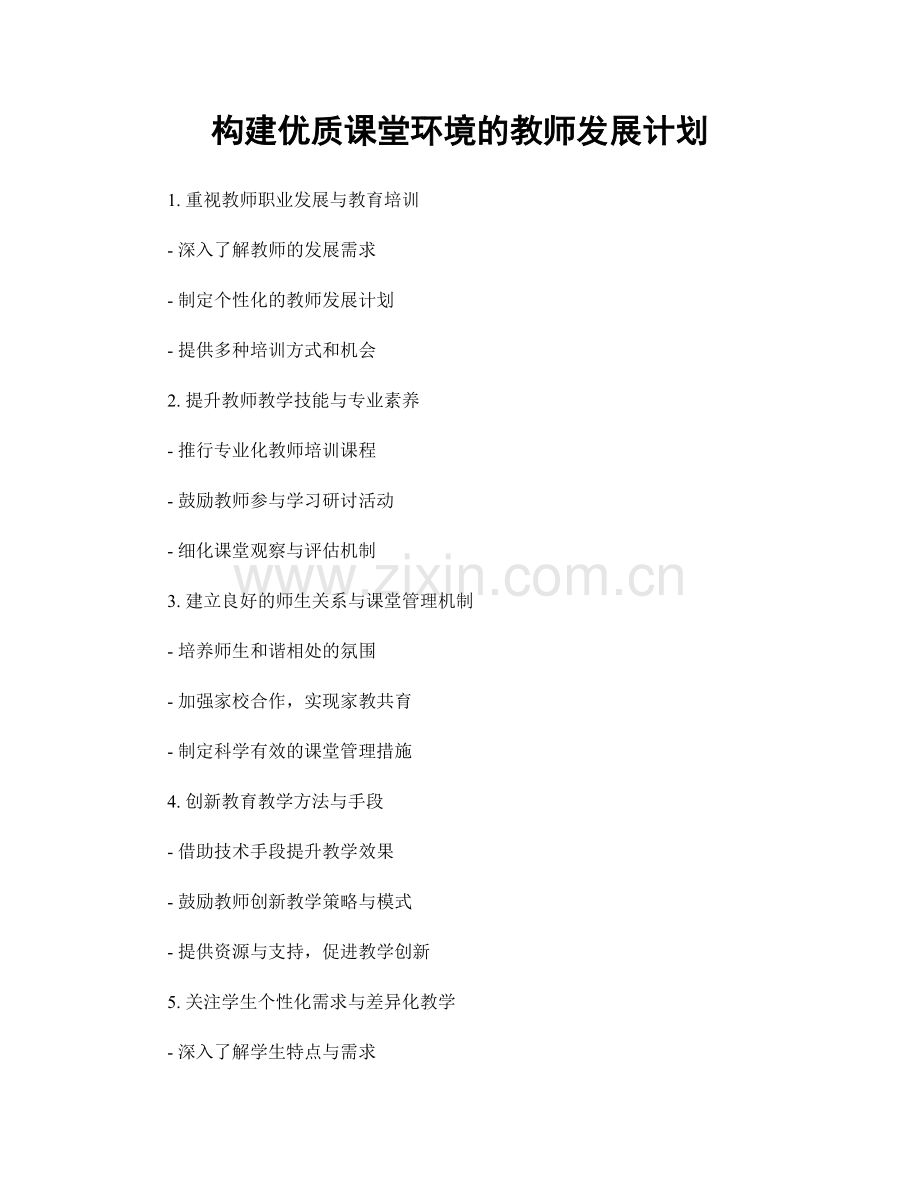 构建优质课堂环境的教师发展计划.docx_第1页