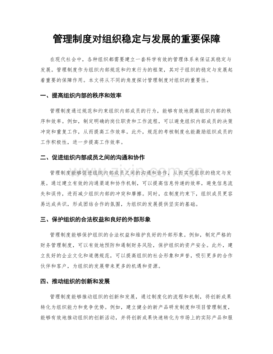 管理制度对组织稳定与发展的重要保障.docx_第1页