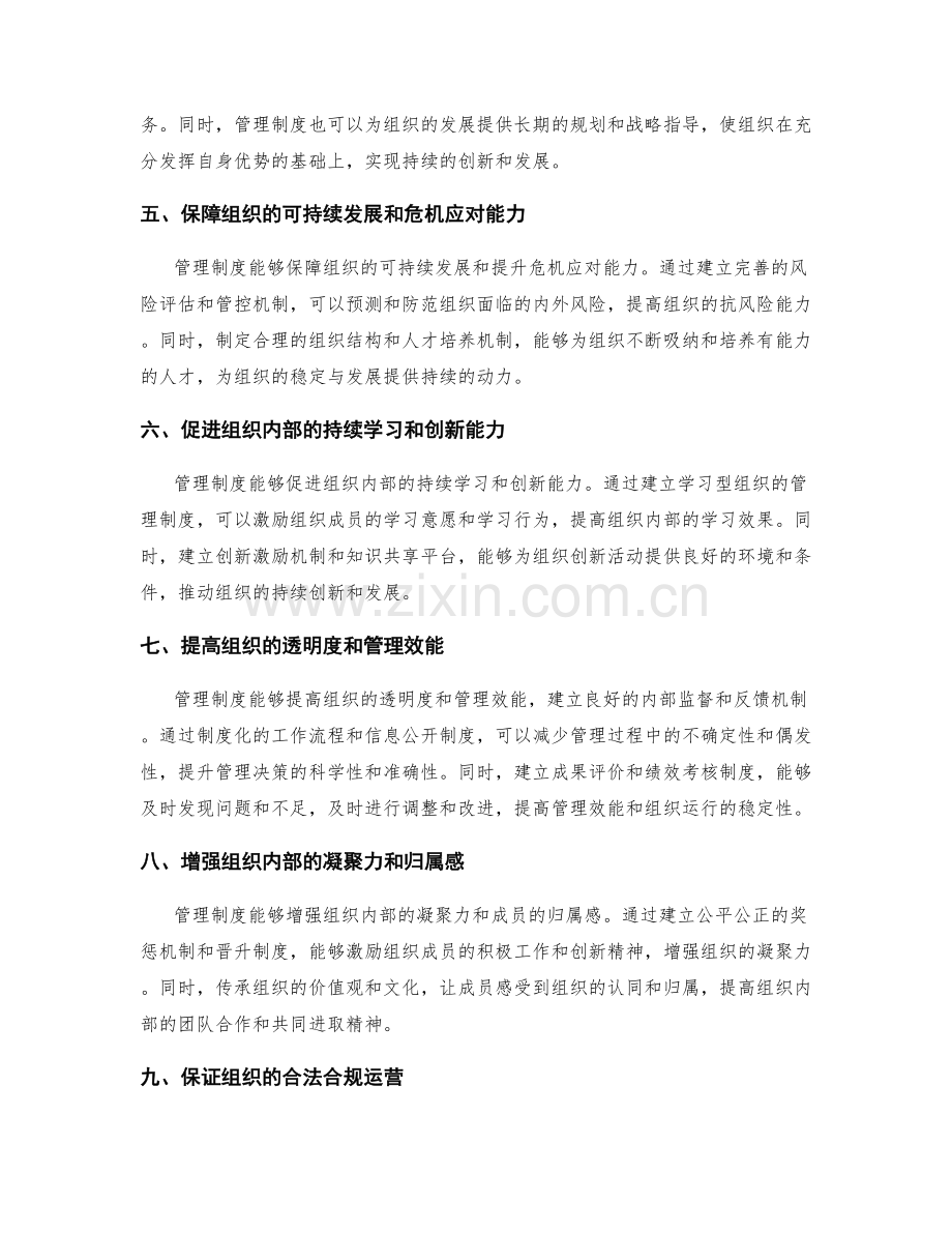 管理制度对组织稳定与发展的重要保障.docx_第2页