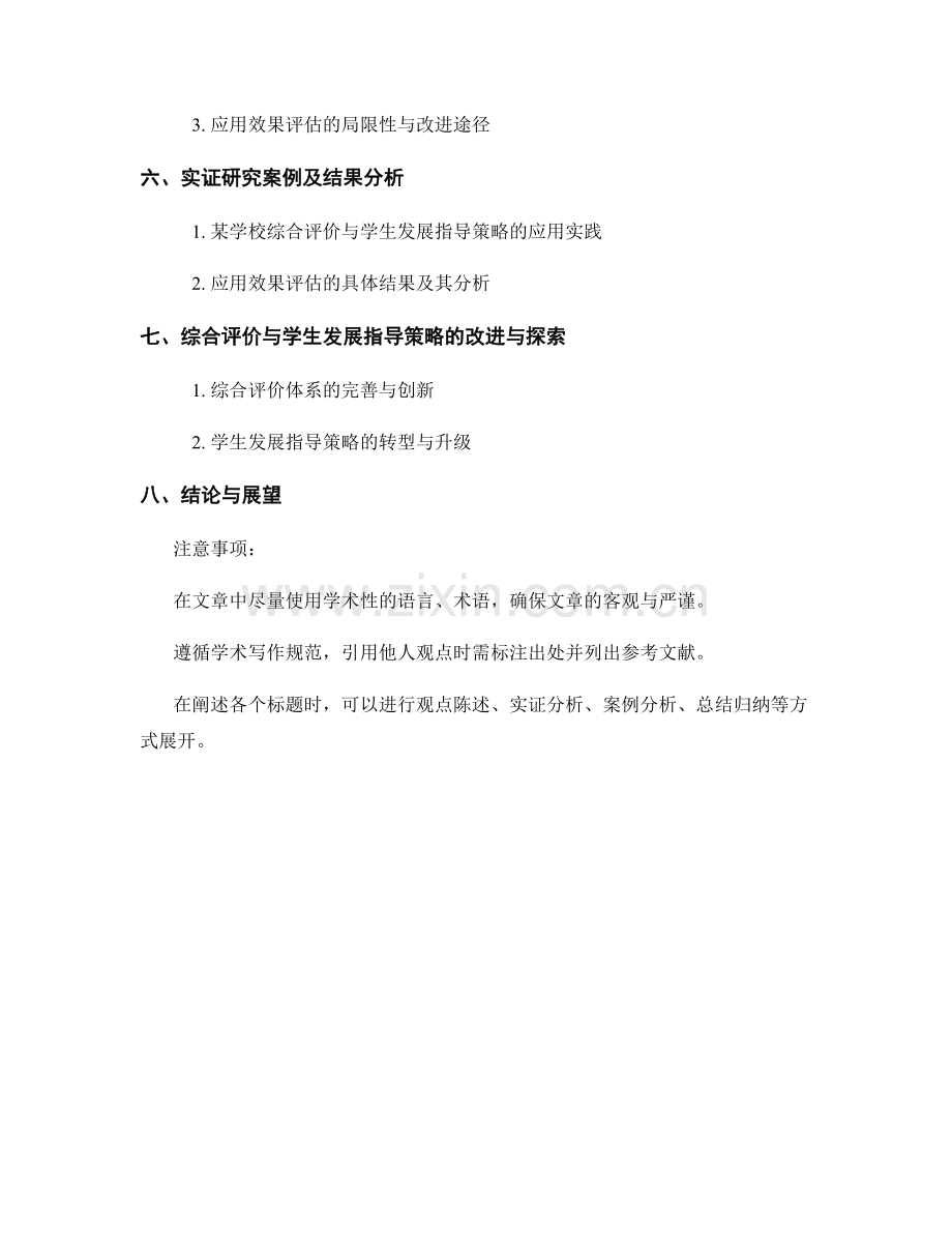 教师手册中的综合评价与学生发展指导策略在素质教育实践中的应用效果评估.docx_第2页