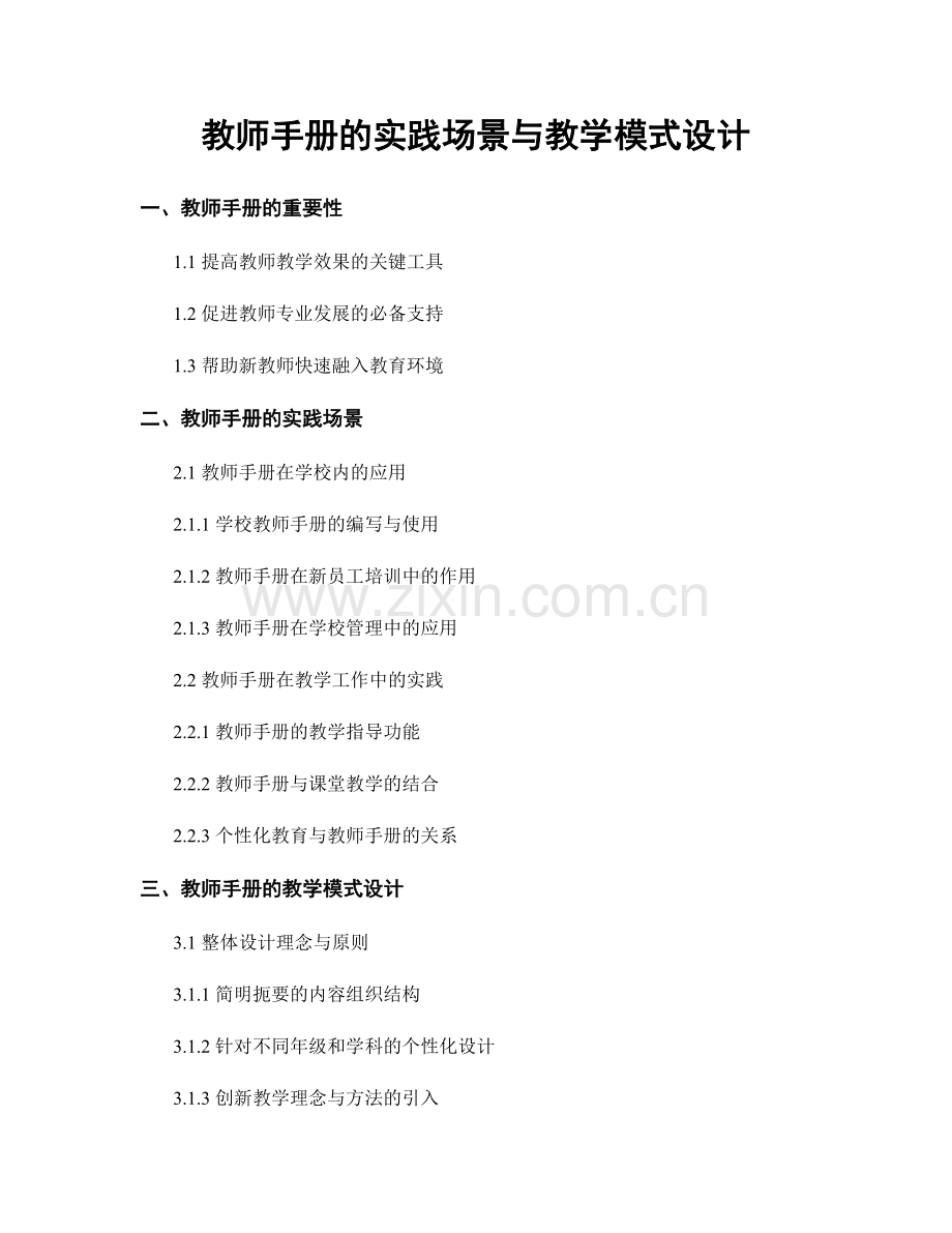 教师手册的实践场景与教学模式设计.docx_第1页