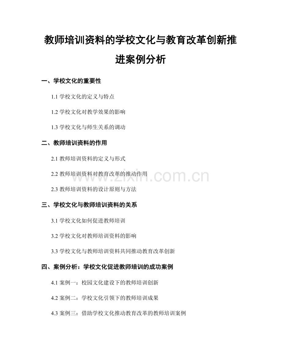 教师培训资料的学校文化与教育改革创新推进案例分析.docx_第1页