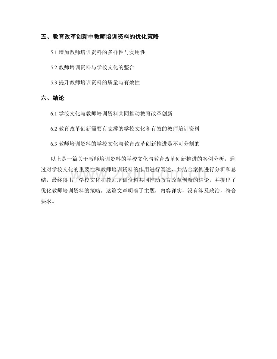 教师培训资料的学校文化与教育改革创新推进案例分析.docx_第2页