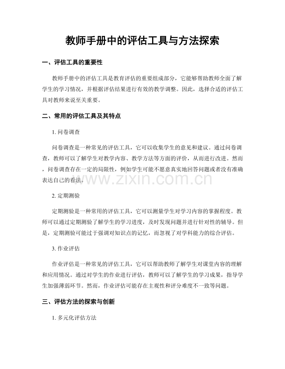 教师手册中的评估工具与方法探索.docx_第1页