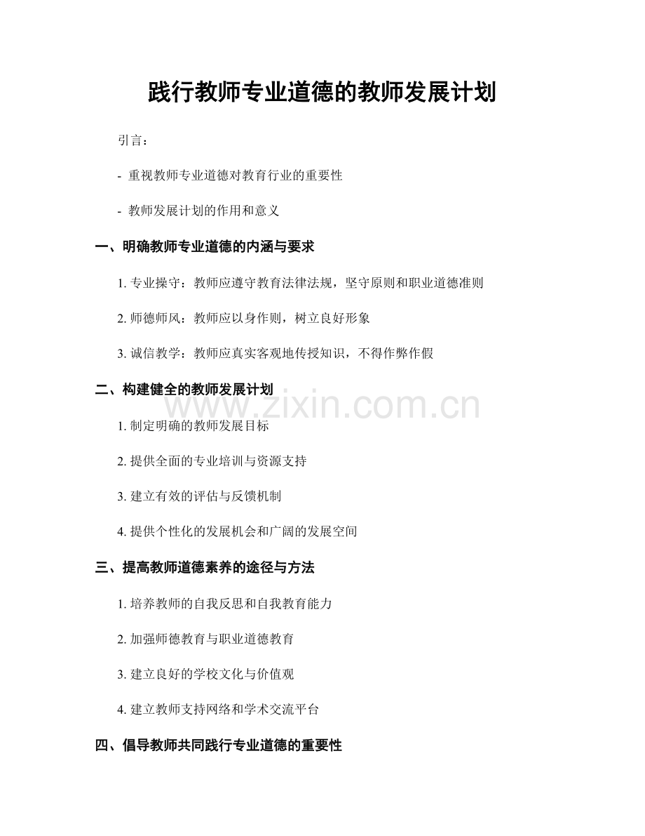 践行教师专业道德的教师发展计划.docx_第1页