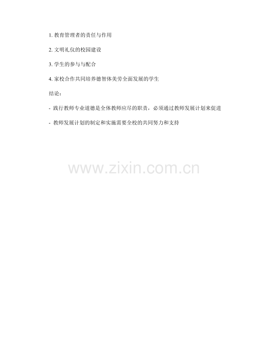 践行教师专业道德的教师发展计划.docx_第2页