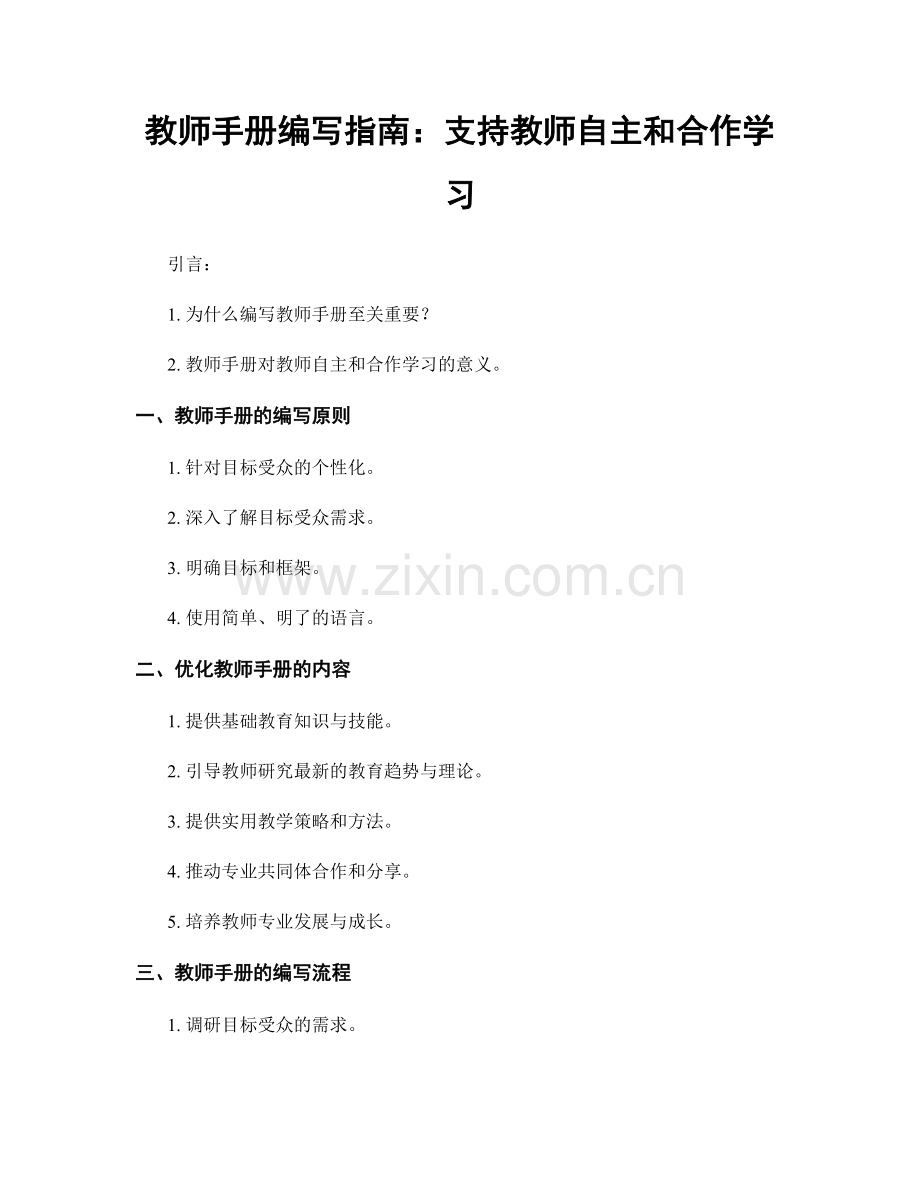 教师手册编写指南：支持教师自主和合作学习.docx_第1页