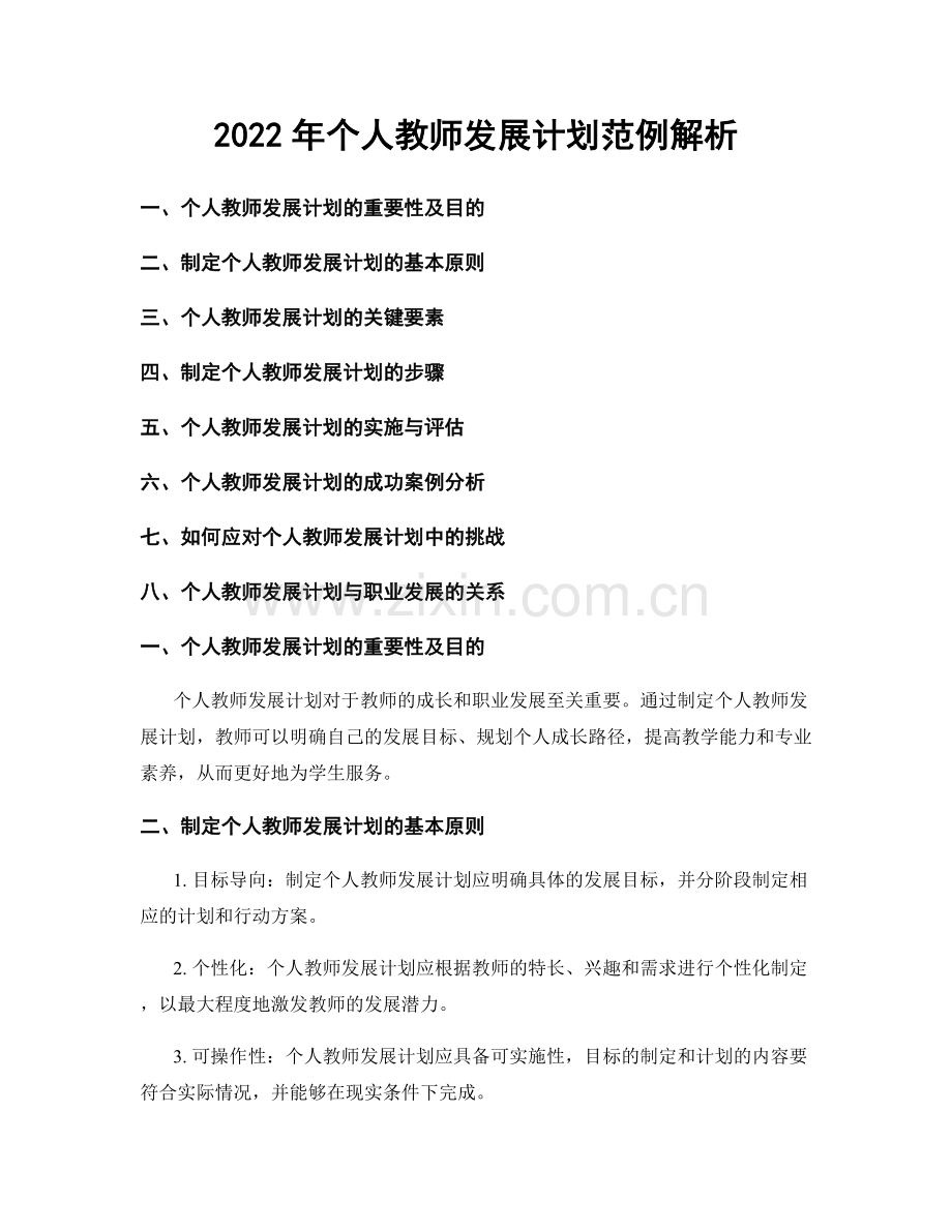 2022年个人教师发展计划范例解析.docx_第1页