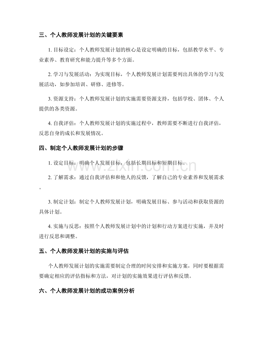 2022年个人教师发展计划范例解析.docx_第2页