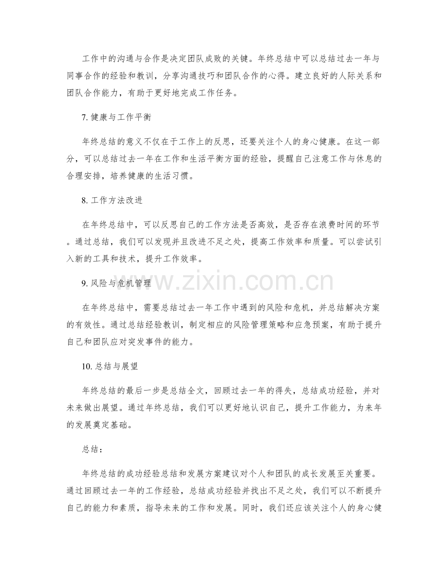 年终总结的成功经验总结和发展方案建议.docx_第2页