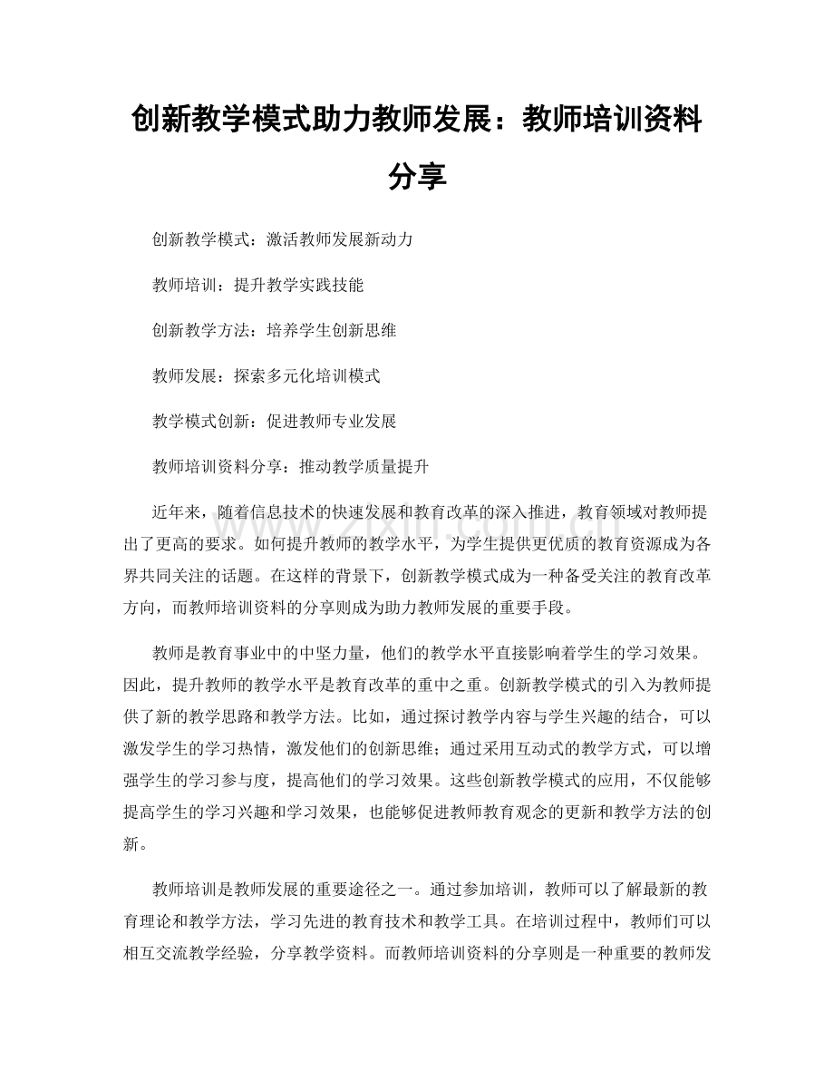 创新教学模式助力教师发展：教师培训资料分享.docx_第1页