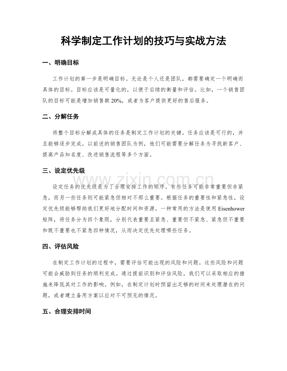 科学制定工作计划的技巧与实战方法.docx_第1页