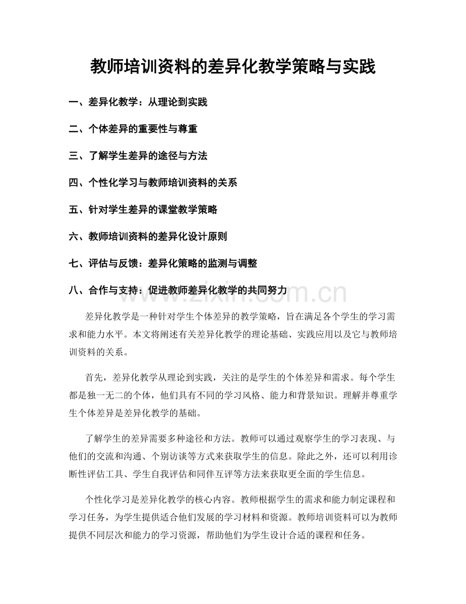 教师培训资料的差异化教学策略与实践.docx_第1页