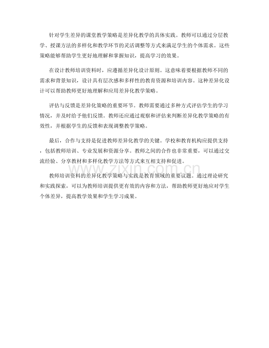 教师培训资料的差异化教学策略与实践.docx_第2页