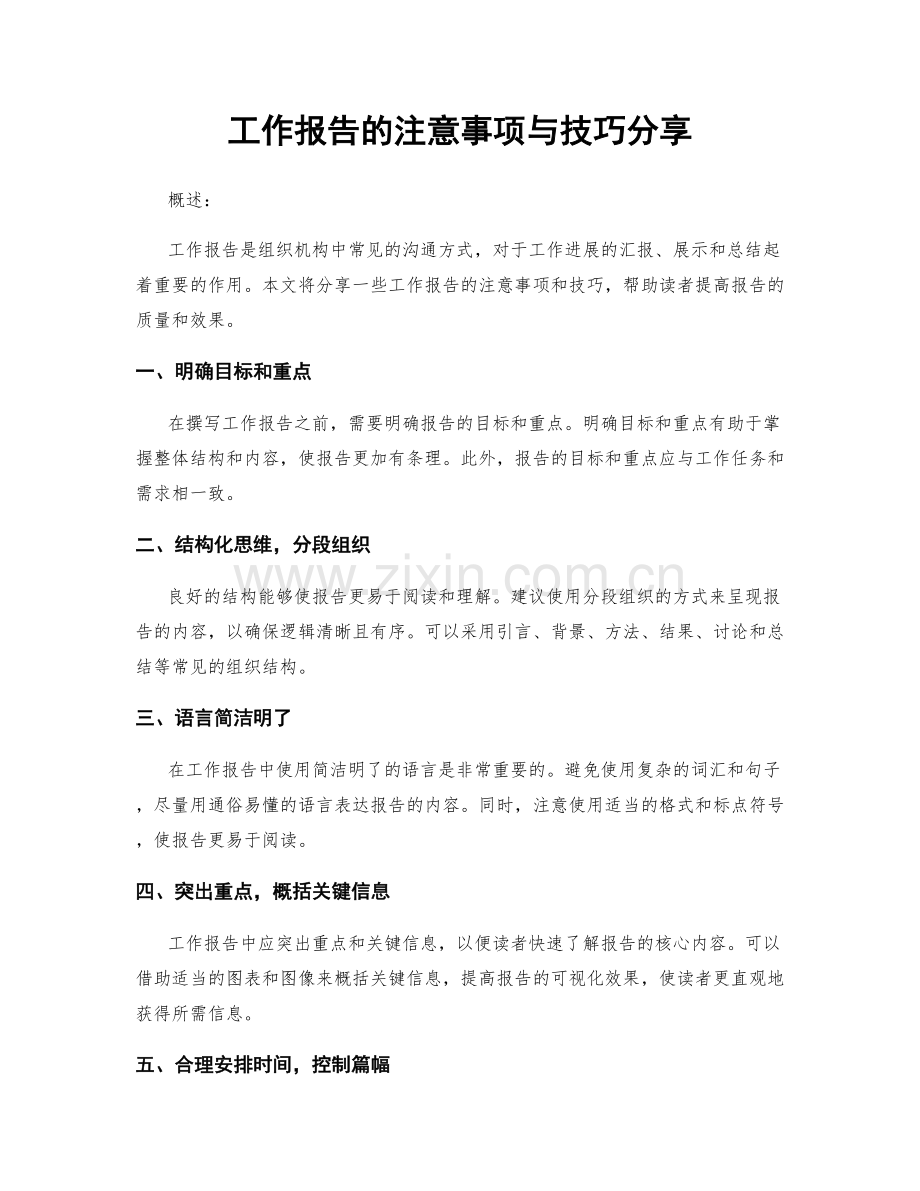 工作报告的注意事项与技巧分享.docx_第1页