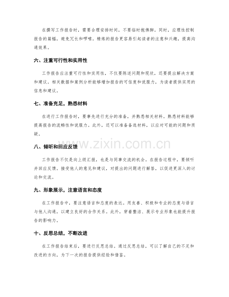 工作报告的注意事项与技巧分享.docx_第2页