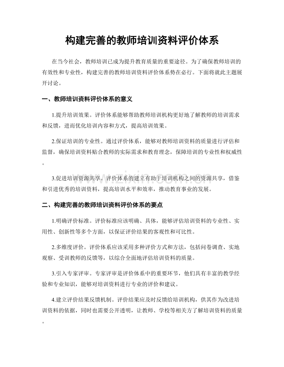 构建完善的教师培训资料评价体系.docx_第1页