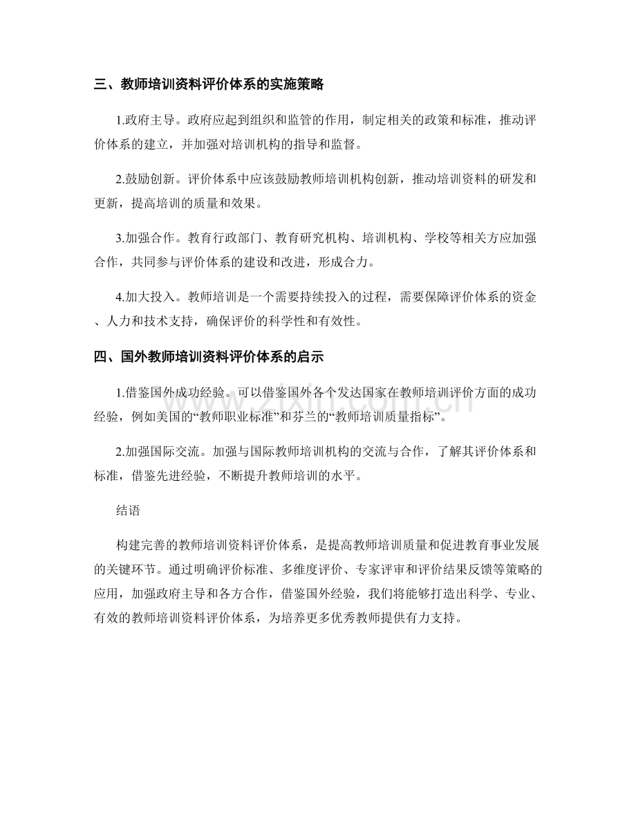 构建完善的教师培训资料评价体系.docx_第2页