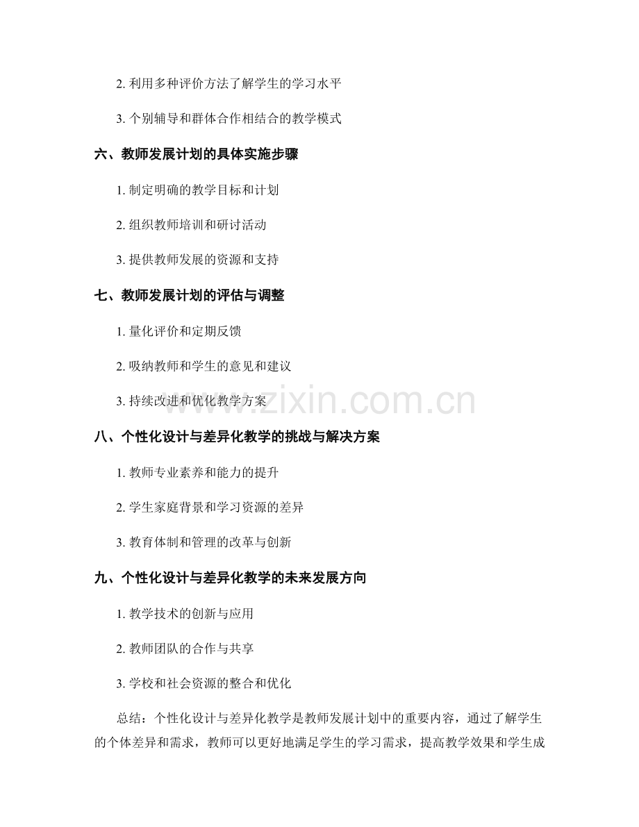 教师发展计划的个性化设计与差异化教学.docx_第2页