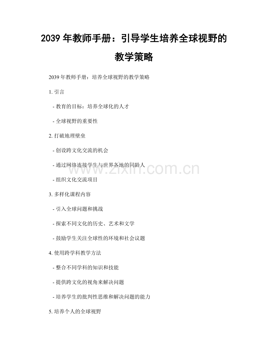 2039年教师手册：引导学生培养全球视野的教学策略.docx_第1页