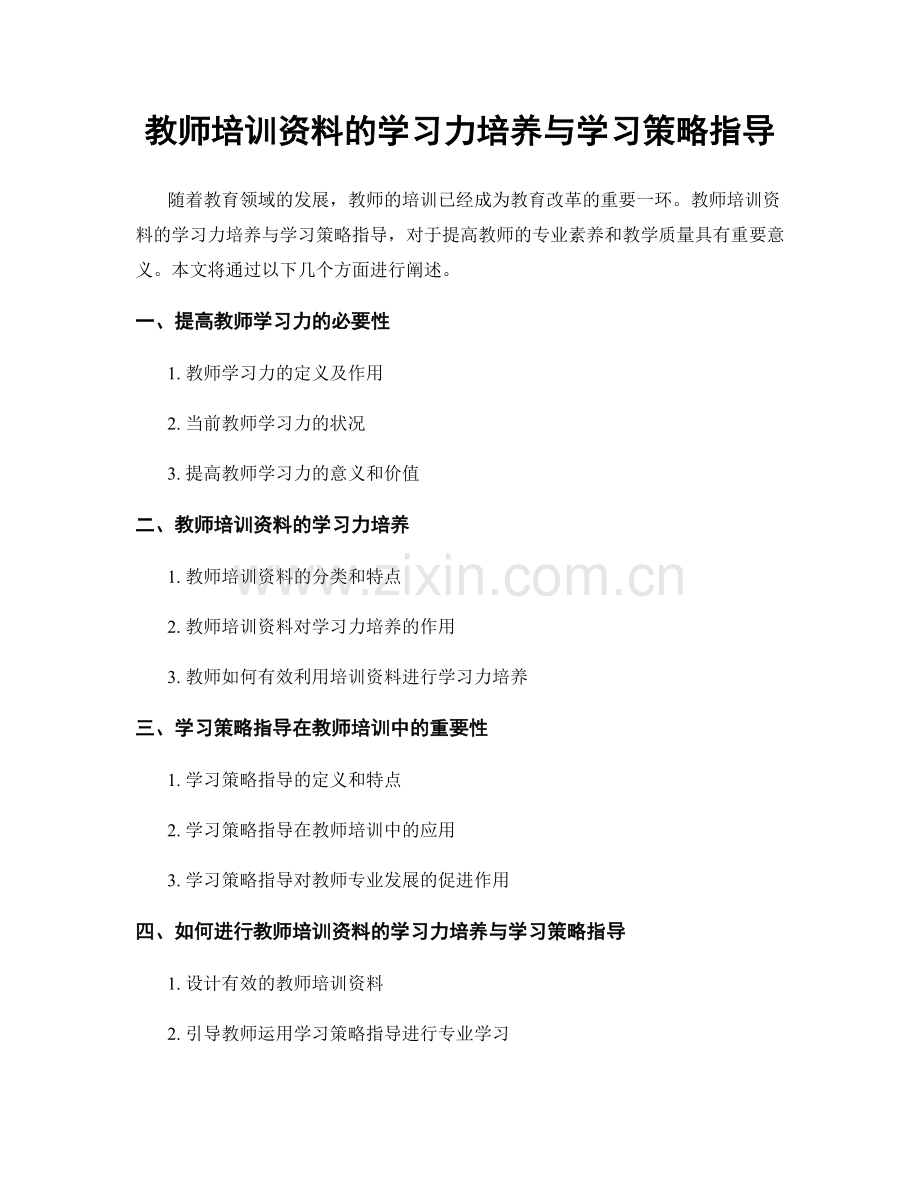 教师培训资料的学习力培养与学习策略指导.docx_第1页