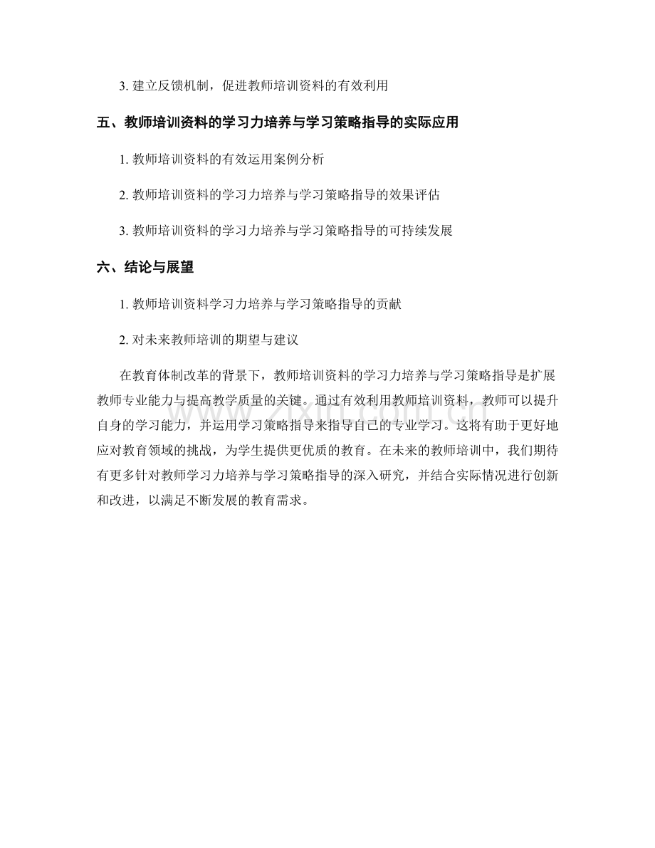 教师培训资料的学习力培养与学习策略指导.docx_第2页