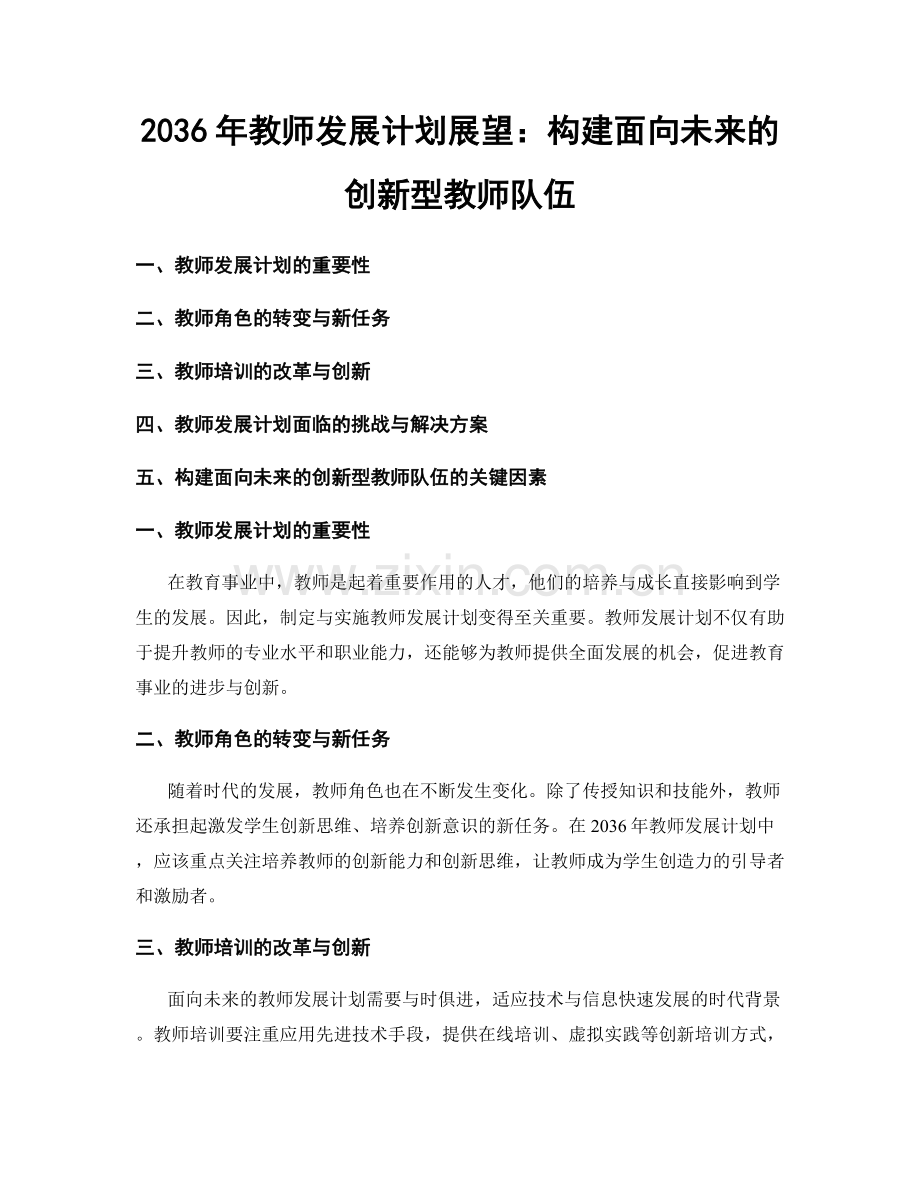 2036年教师发展计划展望：构建面向未来的创新型教师队伍.docx_第1页