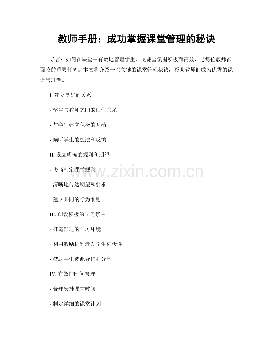 教师手册：成功掌握课堂管理的秘诀.docx_第1页