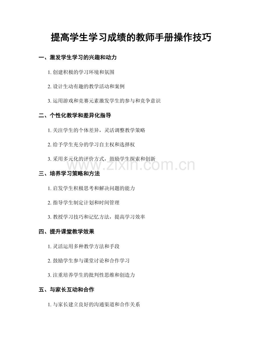 提高学生学习成绩的教师手册操作技巧.docx_第1页