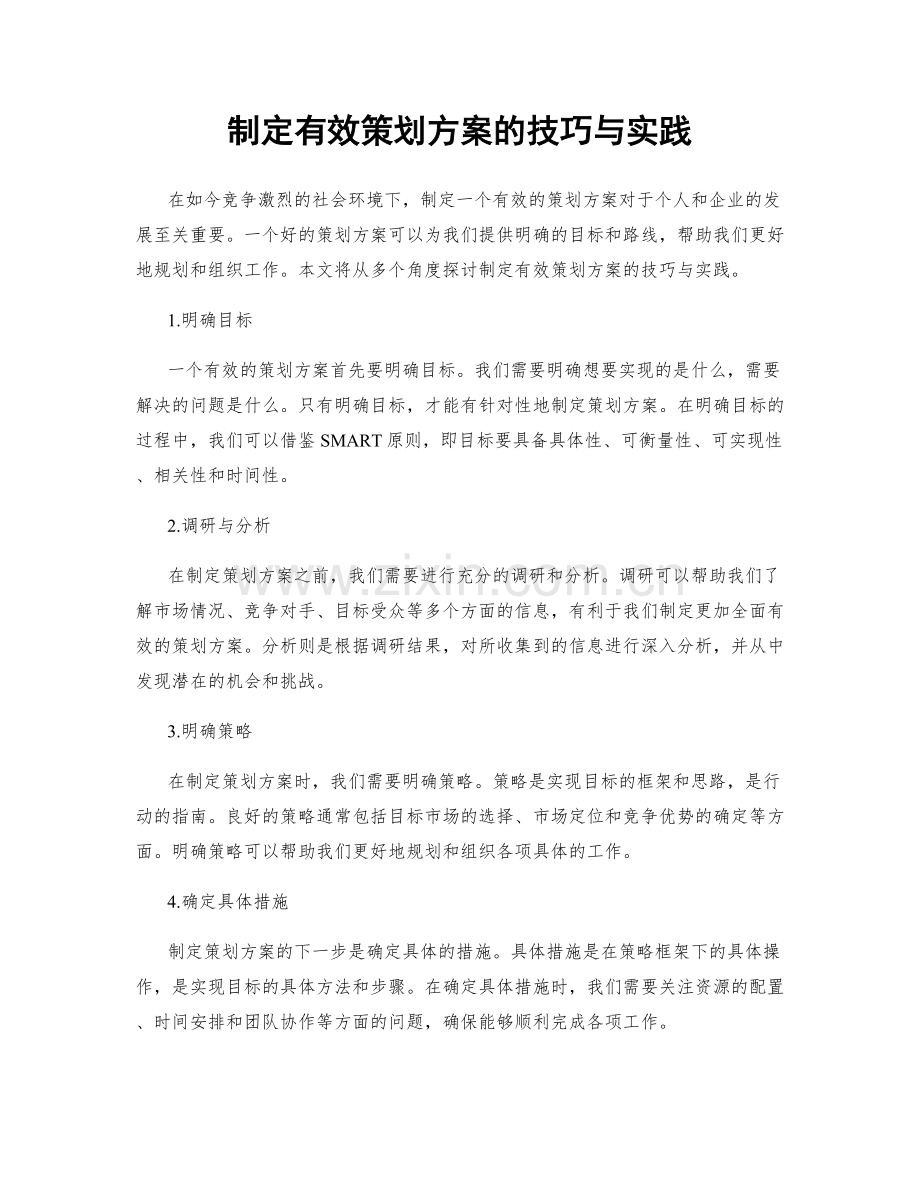 制定有效策划方案的技巧与实践.docx_第1页