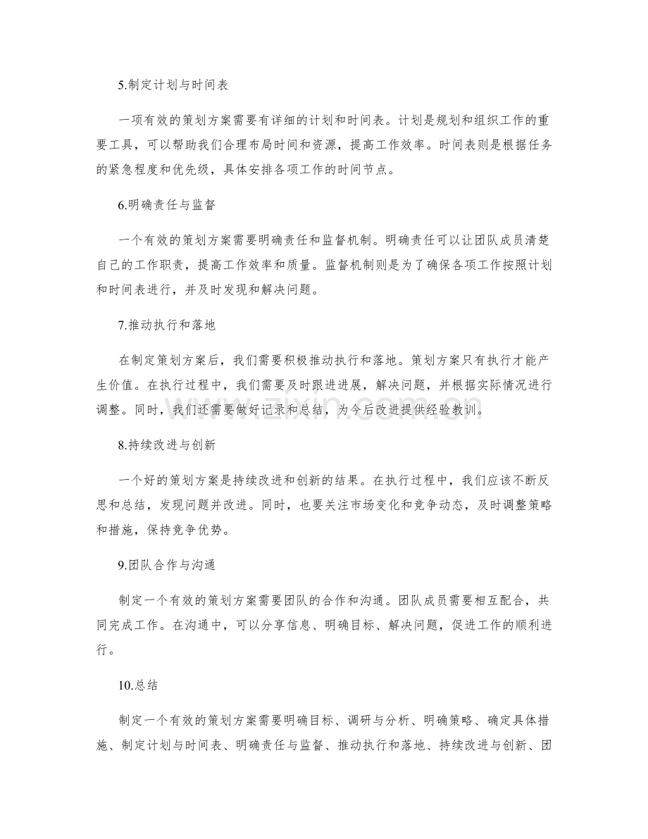 制定有效策划方案的技巧与实践.docx_第2页