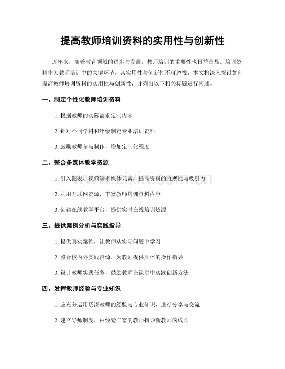 提高教师培训资料的实用性与创新性.docx_第1页