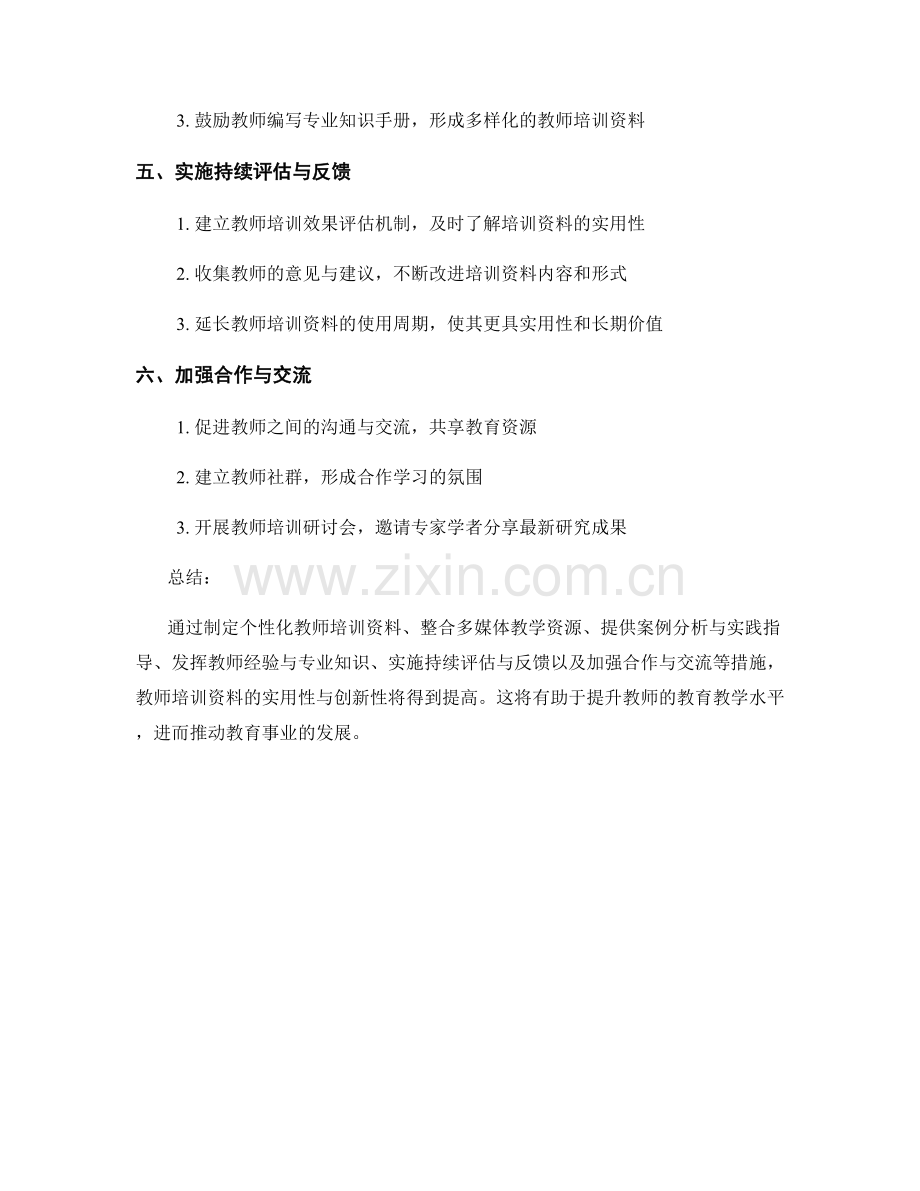 提高教师培训资料的实用性与创新性.docx_第2页