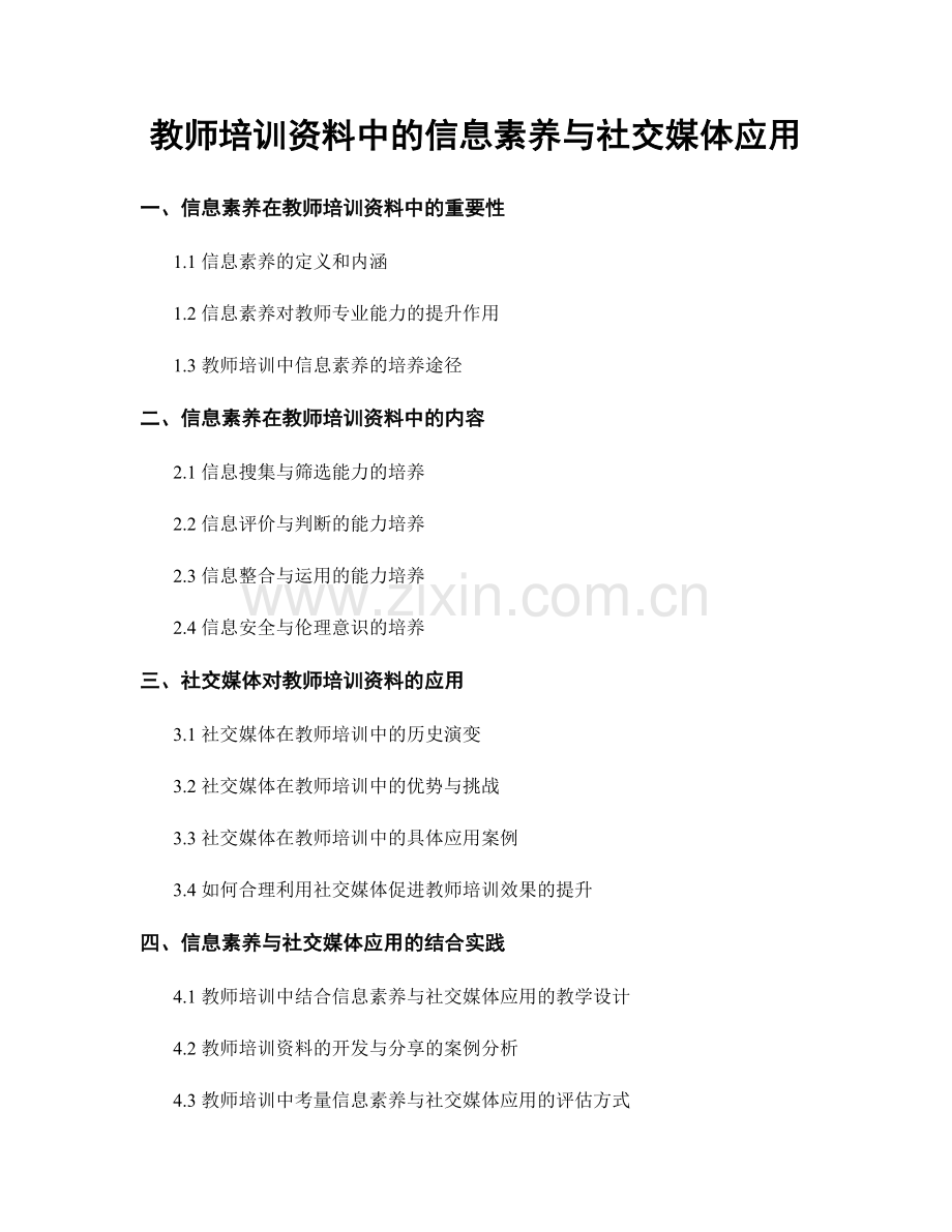 教师培训资料中的信息素养与社交媒体应用.docx_第1页