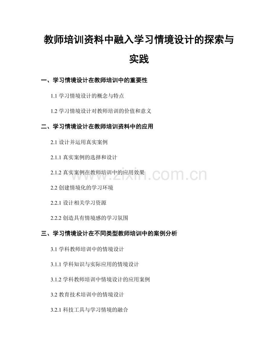 教师培训资料中融入学习情境设计的探索与实践.docx_第1页