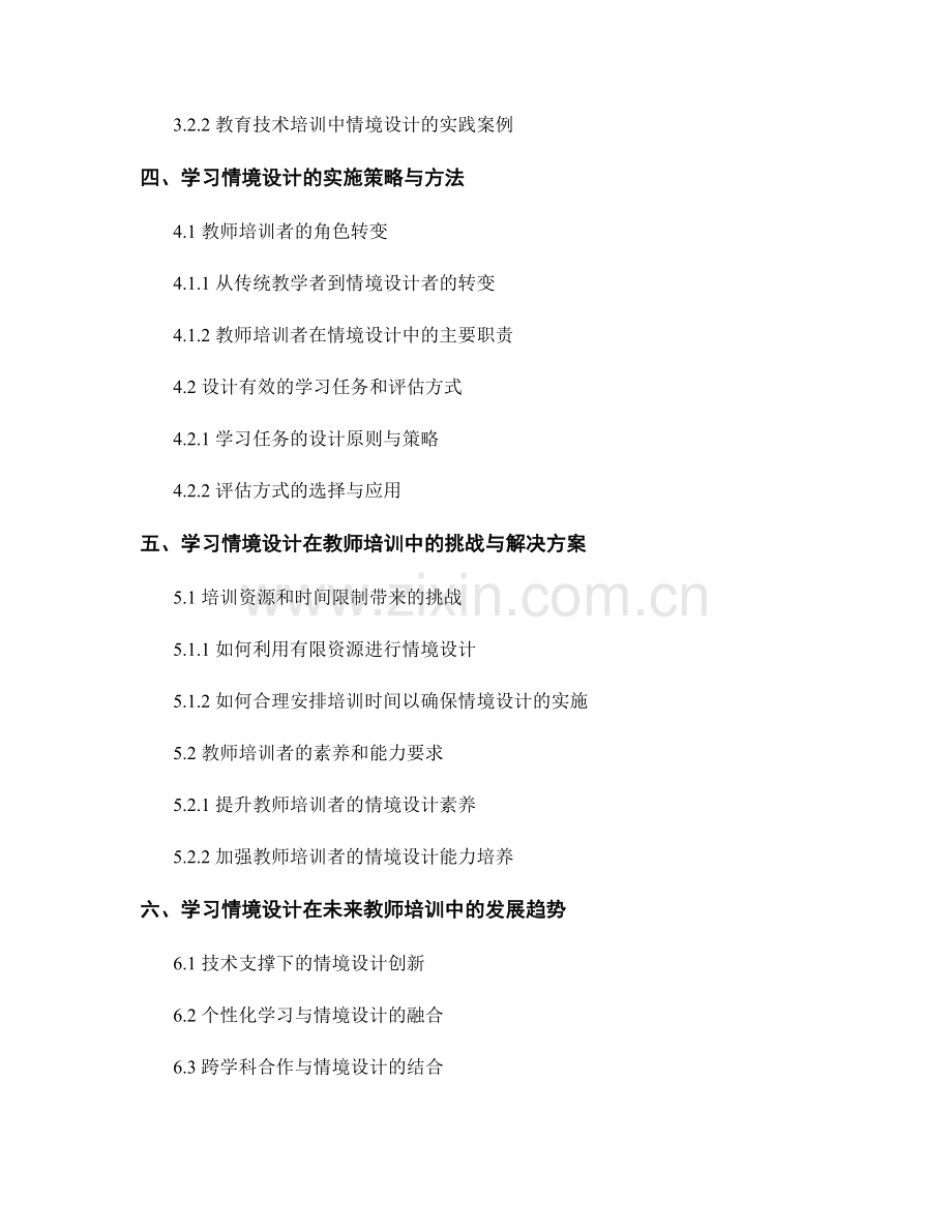 教师培训资料中融入学习情境设计的探索与实践.docx_第2页