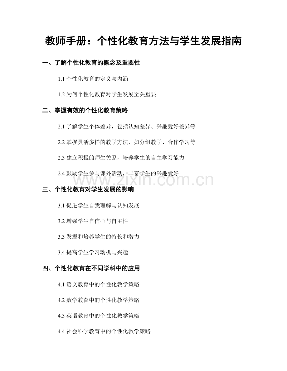 教师手册：个性化教育方法与学生发展指南.docx_第1页