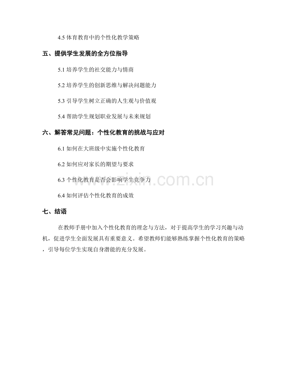 教师手册：个性化教育方法与学生发展指南.docx_第2页