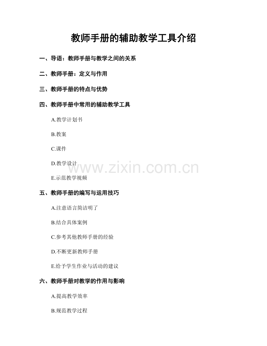 教师手册的辅助教学工具介绍.docx_第1页