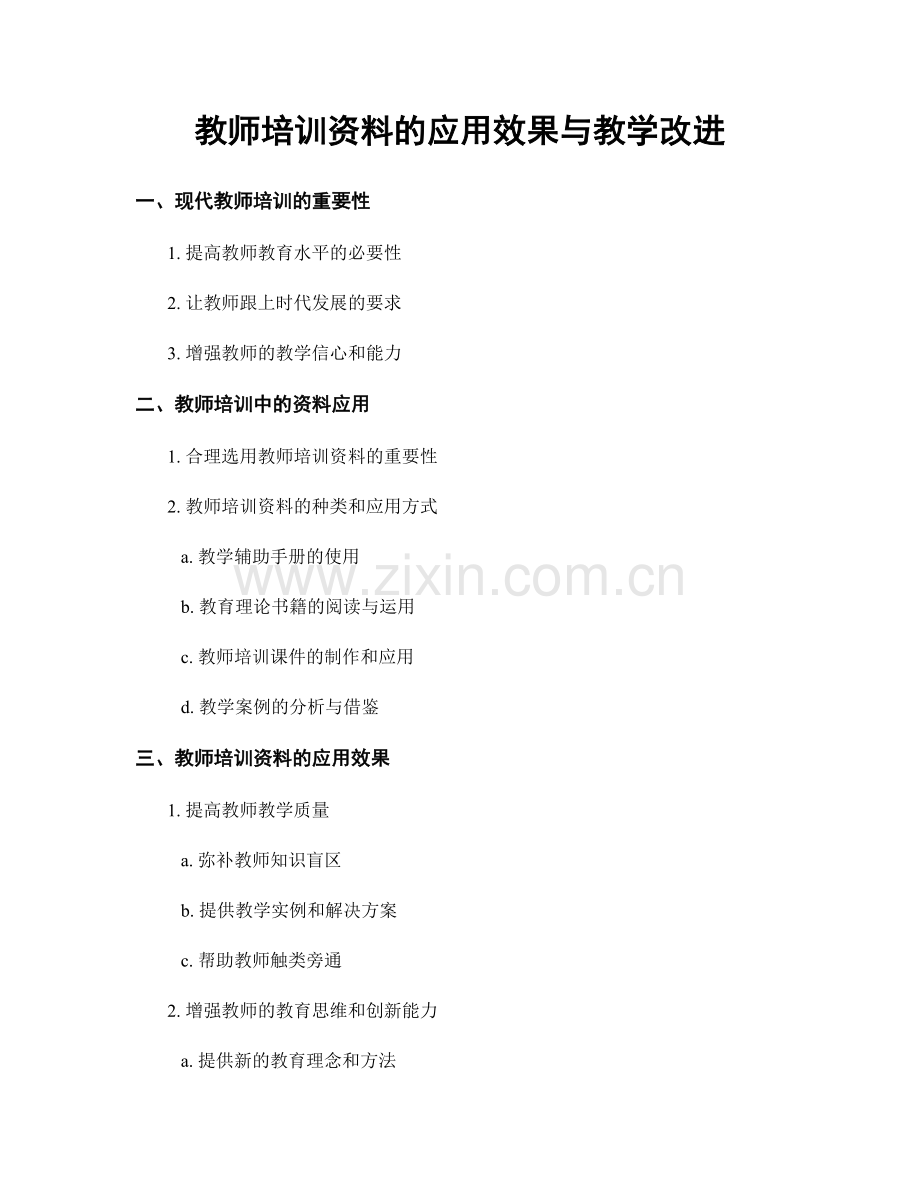 教师培训资料的应用效果与教学改进.docx_第1页