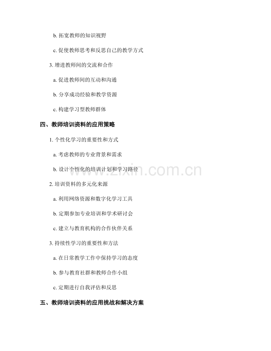 教师培训资料的应用效果与教学改进.docx_第2页