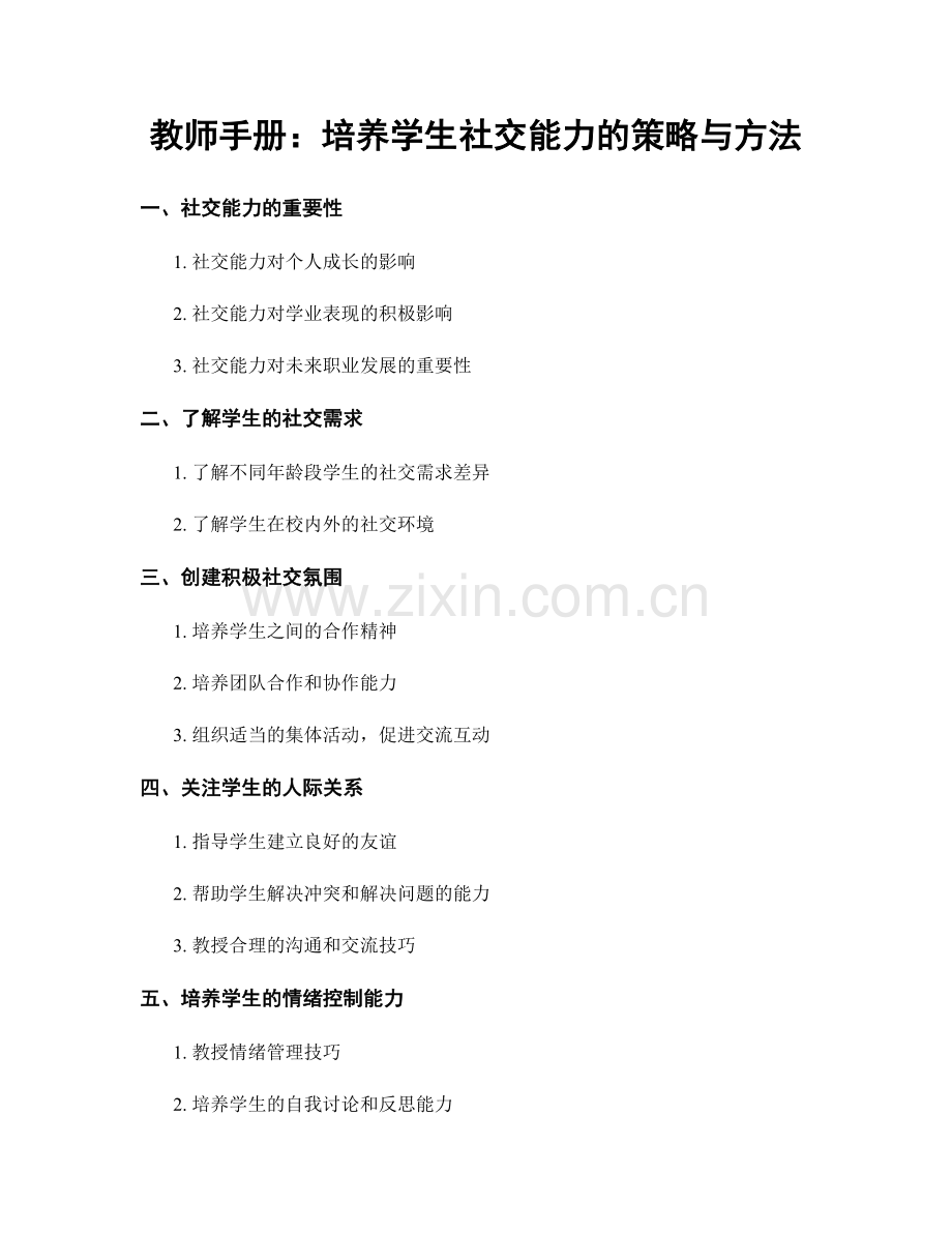 教师手册：培养学生社交能力的策略与方法.docx_第1页