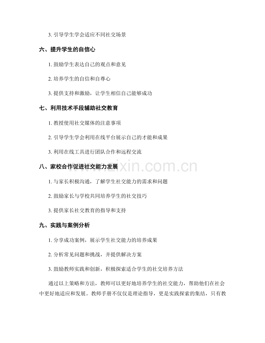 教师手册：培养学生社交能力的策略与方法.docx_第2页